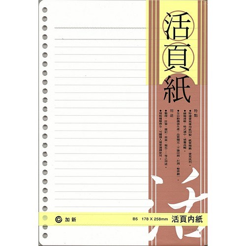 加新 26孔 橫線活頁紙 / 白色 / 18K / B5 / 3LN1826