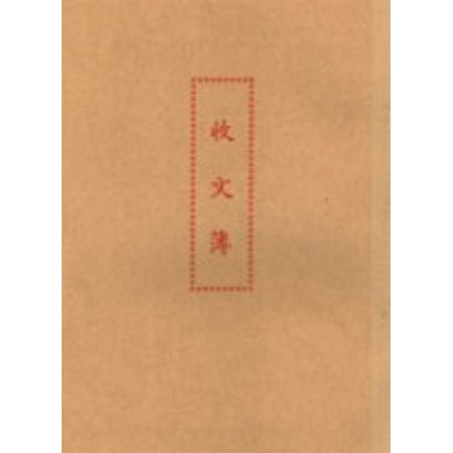 加新 收文簿 / 16K