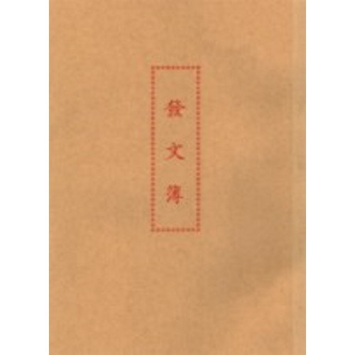 加新 發文簿 / 16K