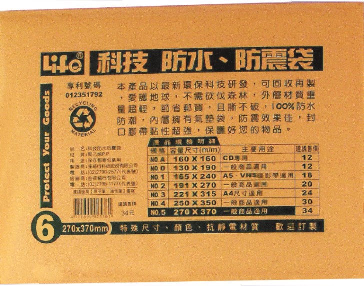 撕不破 防水 防震袋 / NO.6 