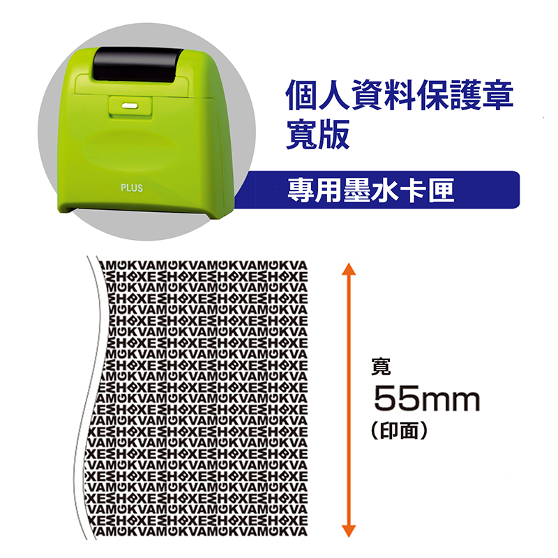 PLUS 滾輪個人資料保護章 / 印台 / IS-017CM     