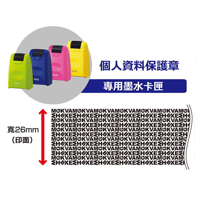 PLUS 滾輪個人資料保護章 / 印台 / IS-007CM