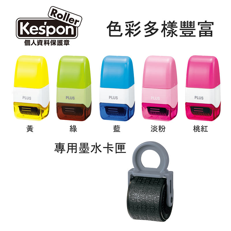 PLUS 滾輪個人資料保護章 / 印台 / IS-004CM