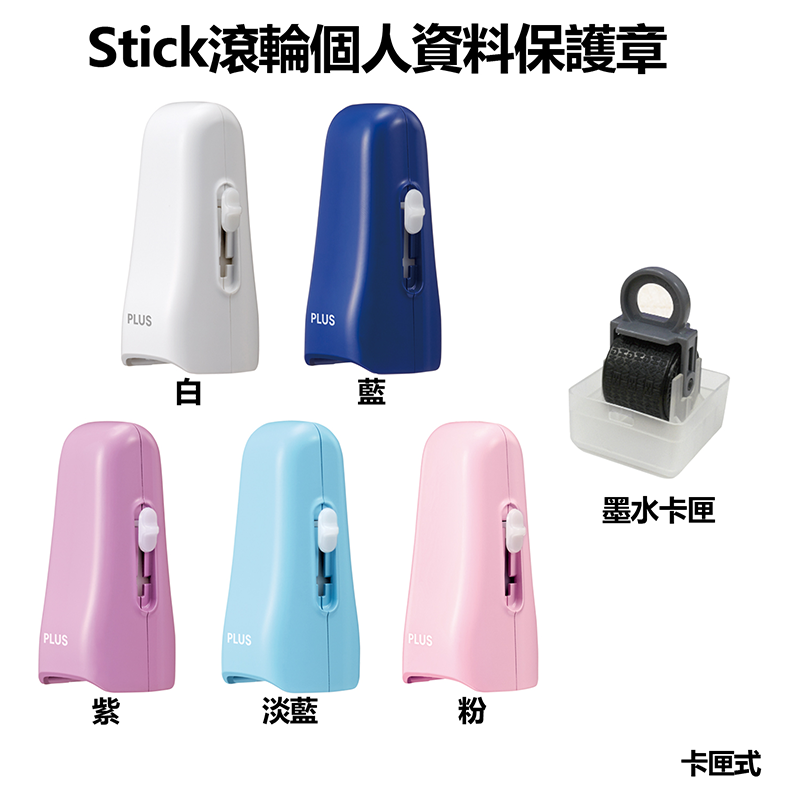 PLUS Stick滾輪個人資料保護章 / 印台 / IS-004-CR