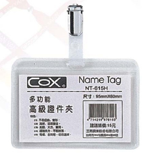 COX 橫式多功能式別證夾 / NT-615H / 橫式識別證套 / 識別證套 / 活動牌 / 證件套 / 名牌 / 工作證 / 卡片套 / 識別證件套 / 鏈條 / 名牌 / 工作證 / 識別證套組 / 透明牌 / 牌子 / 悠遊卡 / 名牌套 / 透明識別套 / 塑膠透明識別套 / 透明套 / 塑膠套 / 識別帶 / 塑膠套子 / 夾具套/ 名牌套附貼夾 / 多功能高級證件夾 / 識別證件夾