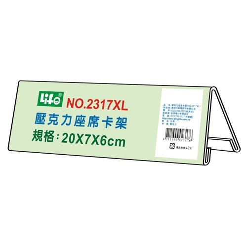 座席卡架 / 2317XL / 名片架 / 壓克力架 / 橫式標示架 / 直式標示架 / 壓克力標示架 / 展示架 / 徠福 / 來福 / life / 立牌 / 徠福LIFE壓克力座席卡架2317XL/長20×寬7×高6cm/4個/組 - 壓克力架 / LIFE 徠福 壓克力座席卡架  NO.2317XL / LIFE徠福 NO.2317XL 壓克力座席卡架