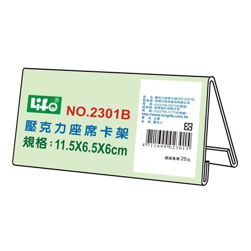 座席卡架 / 2301B / 名片架 / 壓克力架 / 橫式標示架 / 直式標示架 / 壓克力標示架 / 展示架 / 徠福 / 來福 / life / 立牌 / 徠福LIFE壓克力座席卡架2301B/長11.5×寬6.5×高6cm / 徠福LIFE 壓克力座席卡架 B NO.2301 - 壓克力架 / 徠福 LIFE 壓克力座席卡架B(11.5X6.5X6cm) NO.2301B 正壓克力