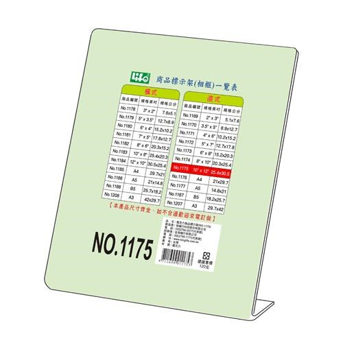 L型商品標示架 / NO.1175 / 橫式標示架 / 直式標示架 / 壓克力標示架 / 展示架 / 徠福 / 來福 / life / LIFE徠福 NO.1175 L型壓克力商品標示架 直式(25.4x30.5cm) / LIFE 壓克力架 10*12吋(25.4*30.5cm) 直式 L型標示架 NO.1175 / 直式 L型標示架 NO.1175