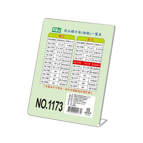 L型商品標示架 / NO.1173 直式 / 橫式標示架 / 直式標示架 / 壓克力標示架 / 展示架 / 徠福 / 來福 / life / 立牌 / LIFE徠福 NO.1173 直式壓克力商品標示架 / LIFE L型商品標示架 NO.1173 (直) 6x8 - 壓克力架 / LIFE徠福 #1173直式壓克力商品標示架(相框) 資料收納用品, 壓克力架, L型壓克力商品標示架
