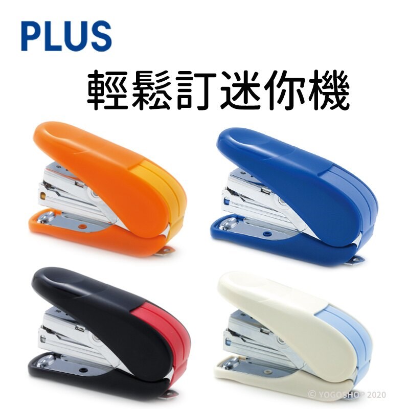PLUS 10號釘書機 / ST-010AH / PLUS 輕鬆訂迷你釘書機(附針)ST-010AH - PLUS 文具  普樂士PLUS 10號輕鬆訂迷你釘書機 / ST-010AH輕鬆訂迷你機 / PLUS 普樂士 ST-010AH 輕鬆訂迷你機(10號) 10 號釘書機 / PLUS 雙排訂書機 ST-010AH / PLUS ST-010AH 輕鬆訂迷你機(10號) / B8釘書機 3號釘書機 10號釘書機 電動釘書機 SDI手牌 壹指訂 PLUS普樂士 / PLUS釘書機