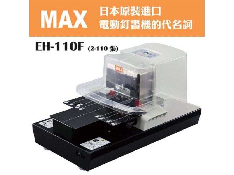 MAX 電動釘書機 / EH-110F / MAX 電動釘書機的代名詞. EH-110F (2-110張) / 美克司MAX EH-110F 電動釘書機(110張) / MAX EH-110F電動釘書機 平訂2-110張 日本原裝進口 MAX 電動釘書機 / 美克司MAX桌上型電動訂書機EH-110F/110 / MAX 美克司 EH-110F 電動釘書機 / MAX EH-110F 電動釘書機 / 大型釘書機 / 重型釘書機 / 重力型釘書機 / 桌上型釘書機