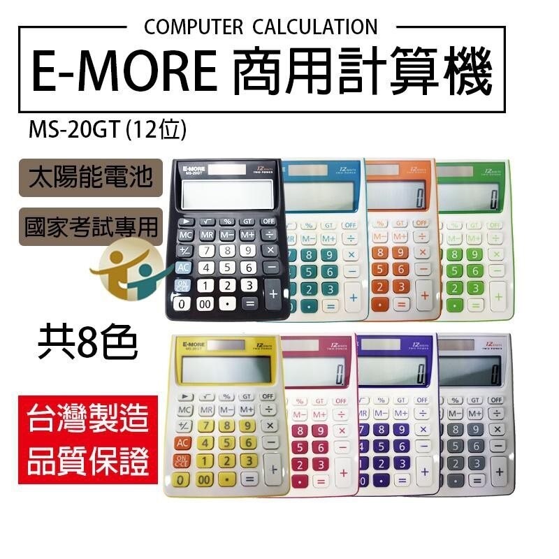 E-MORE 桌上型太陽能計算機 / MS-20GT / E-MORE 12位計算機 MS-20GT / E-MORE MS-20GT 國家考試專用計算機12位 / E-MORE 簡約繽紛-考試專用12位數桌上型計算機 MS-20GT /  E-MORE MS-20GT 12位數 國家考試專用計算機 / 國家考試計算機 / E-MORE 計算機 / 商用計算機
