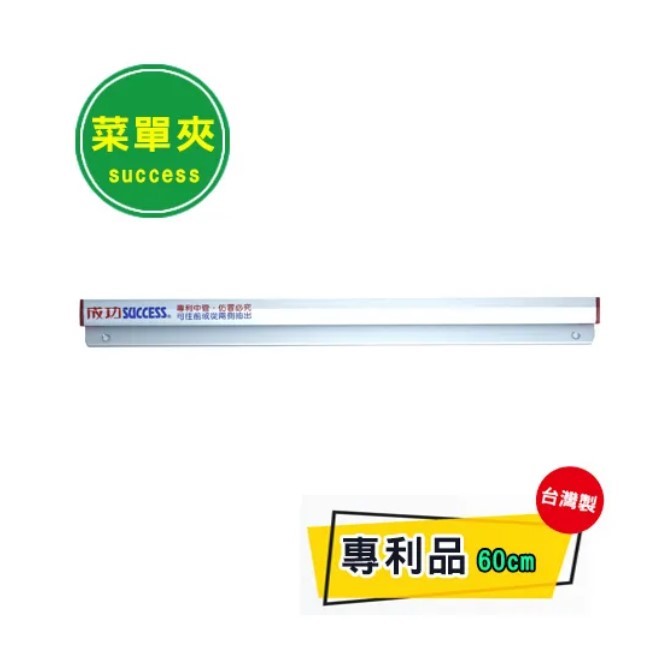 SUCCESS 磁性便利夾 / 成功磁性便利夾 / 成功 磁性便利夾 / 成功便利夾 / 成功 便利夾 / 菜單夾 / NO.2360 / 60cm / 帳單夾 / MEMO夾  / SUCCESS 成功磁性便利夾 / success成功 2360 磁性便利夾 60cm / 成功 菜單夾60cm / 成功菜單夾60cm / 書報架