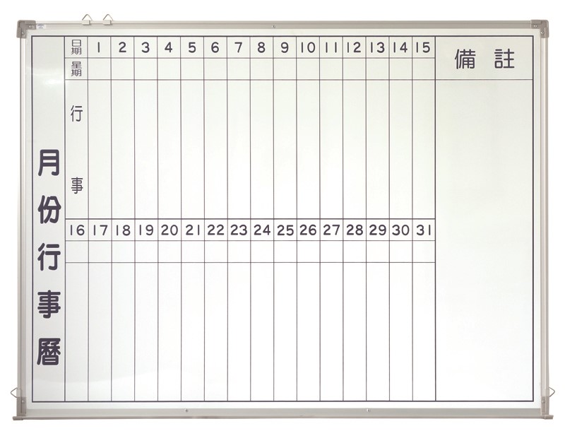 月曆白板 / 月份行事曆白板 / 磁性月份行事曆白板 120*150 / 磁性白板 / 月曆 白板 / 週曆白板 / 月份行事曆白板貼、月份行事曆白板90 150 / 磁性行事曆白板 / 直式月份行事曆白板 / 月份白板