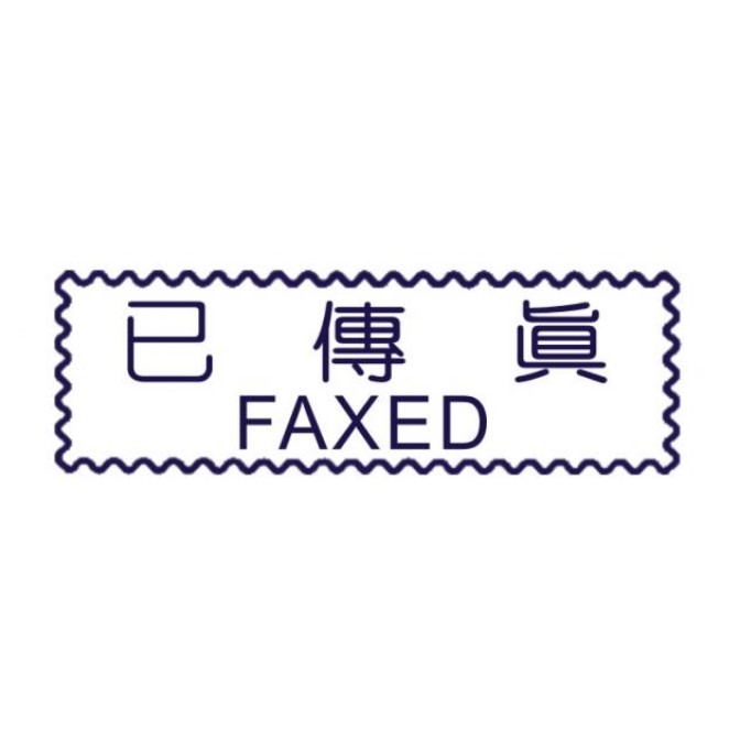 原子事務章已傳真 / 萬事捷 自來印 原子事務印章 / 事務印章 / 連續章 / 自來印章 / 連續印章 / 原子章 / 連續章 / 事務章 / 已傳真