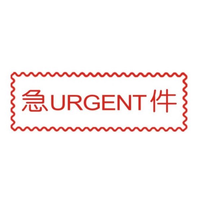 原子事務章急件 / 萬事捷 自來印 原子事務印章 / 事務印章 / 連續章 / 自來印章 / 連續印章 / 原子章 / 連續章 / 事務章 / 急件