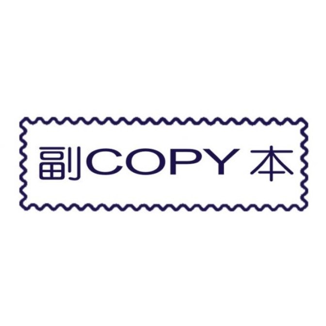 原子事務章副本 / 萬事捷 自來印 原子事務印章 / 事務印章 / 連續章 / 自來印章 / 連續印章 / 原子章 / 連續章 / 事務章 / 副本