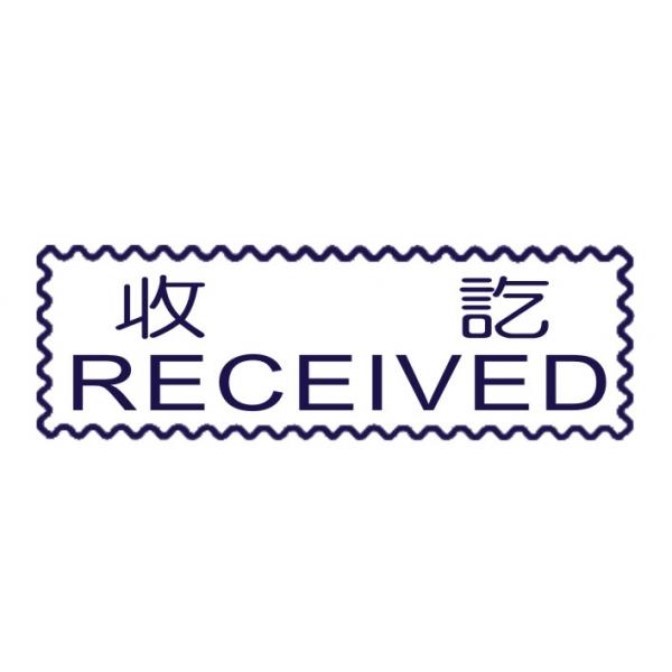 原子事務章收訖 / 萬事捷 自來印 原子事務印章 / 事務印章 / 連續章 / 自來印章 / 連續印章 / 原子章 / 連續章 / 事務章 / 收訖
