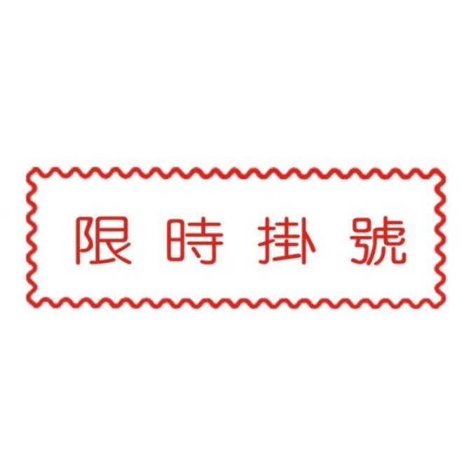 原子事務章限時掛號 / 萬事捷 自來印 原子事務印章 / 事務印章 / 連續章 / 自來印章 / 連續印章 / 原子章 / 連續章 / 事務章 / 限時掛號