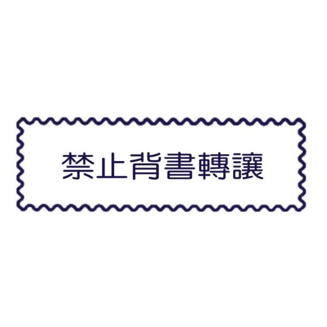 原子事務章禁止背書轉讓 / 萬事捷 自來印 原子事務印章 / 事務印章 / 連續章 / 自來印章 / 連續印章 / 原子章 / 連續章 / 事務章 / 禁止背書轉讓