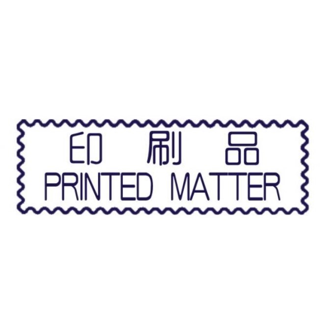 原子事務章印刷品 / 萬事捷 自來印 原子事務印章 / 事務印章 / 連續章 / 自來印章 / 連續印章 / 原子章 / 連續章 / 事務章 / 印刷品