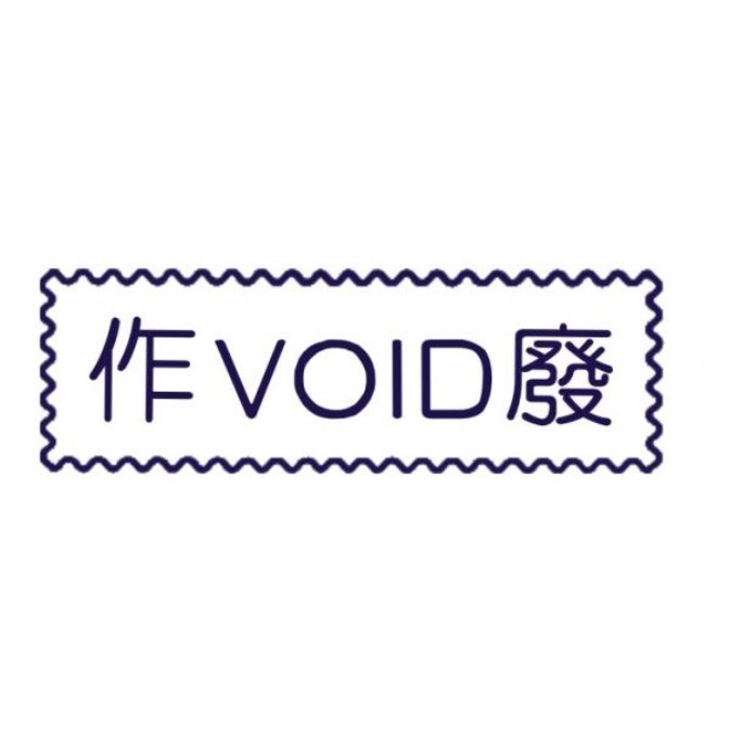 原子事務章作廢 / 萬事捷 自來印 原子事務印章 / 事務印章 / 連續章 / 自來印章 / 連續印章 / 原子章 / 連續章 / 事務章 / 作廢