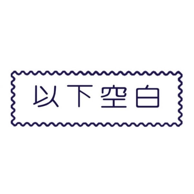原子事務章以下空白 / 萬事捷 自來印 原子事務印章 / 事務印章 / 連續章 / 自來印章 / 連續印章 / 原子章 / 連續章 / 事務章 / 以下空白