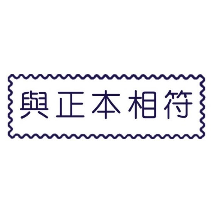 原子事務章與正本相符 / 萬事捷 自來印 原子事務印章 / 事務印章 / 連續章 / 自來印章 / 連續印章 / 原子章 / 連續章 / 事務章 / 與正本相符