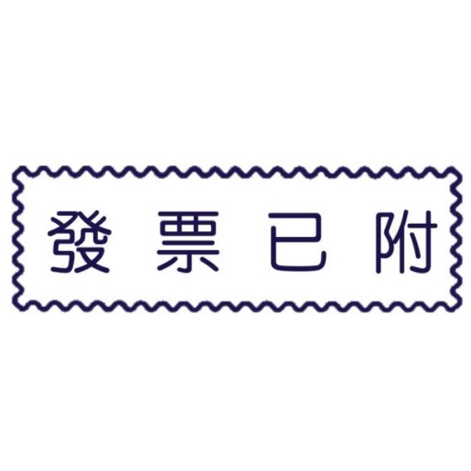 原子事務章發票已附 / 萬事捷 自來印 原子事務印章 / 事務印章 / 連續章 / 自來印章 / 連續印章 / 原子章 / 連續章 / 事務章 / 發票已附 / 發票已付
