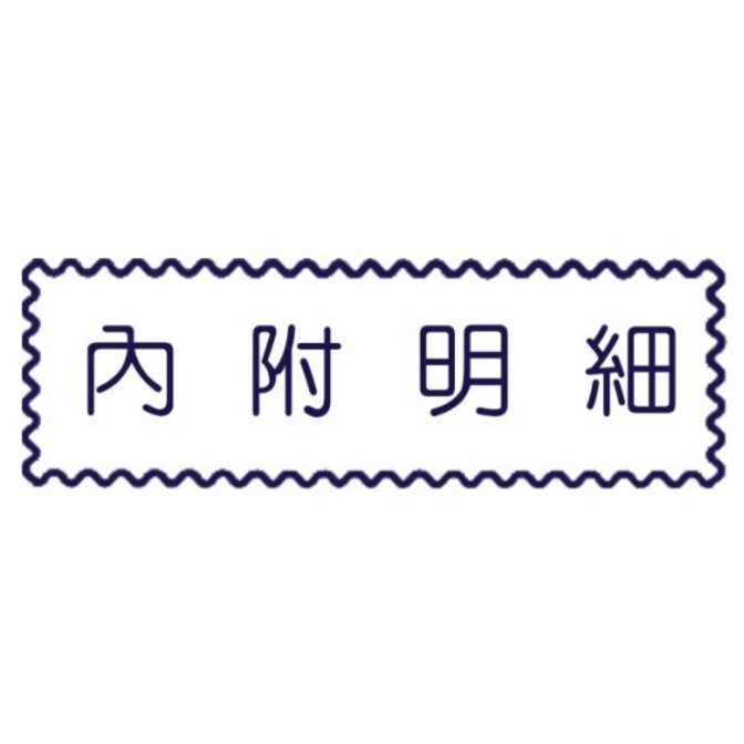 原子事務章內附明細 / 萬事捷 自來印 原子事務印章 / 事務印章 / 連續章 / 自來印章 / 連續印章 / 原子章 / 連續章 / 事務章 / 內付明細 / 內附明細
