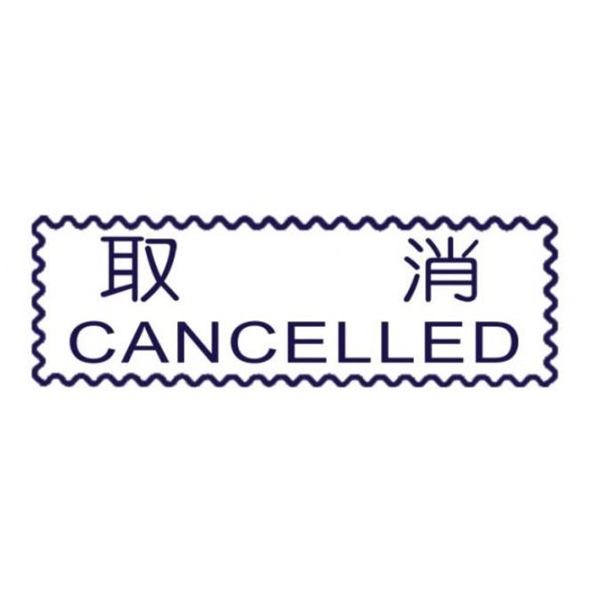 原子事務章取消 / 萬事捷 自來印 原子事務印章 / 事務印章 / 連續章 / 自來印章 / 連續印章 / 原子章 / 連續章 / 事務章 / 取消