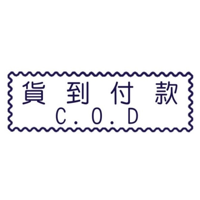 原子事務章貨到付款 / 萬事捷 自來印 原子事務印章 / 事務印章 / 連續章 / 自來印章 / 連續印章 / 原子章 / 連續章 / 事務章 / 貨到付款