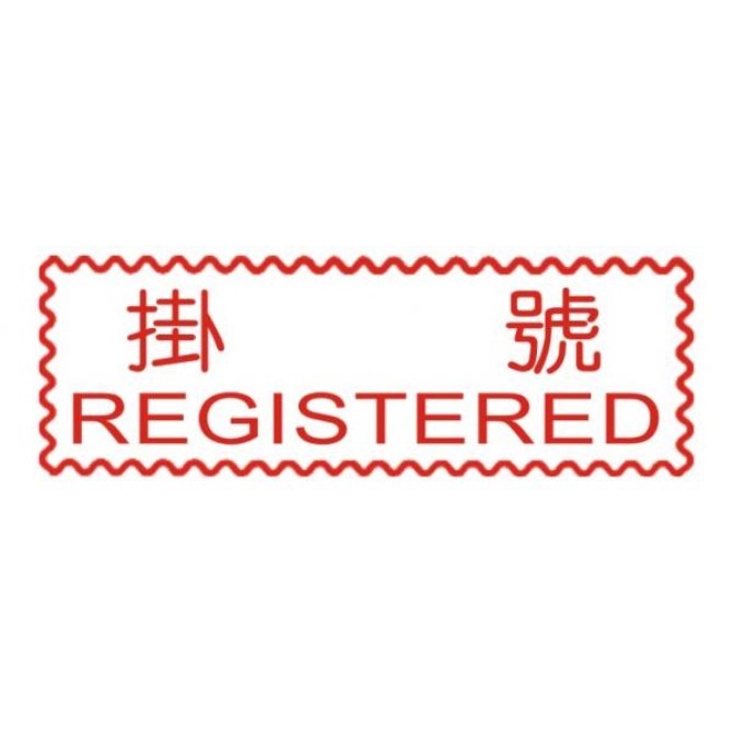 原子事務章掛號 / 萬事捷 自來印 原子事務印章 / 事務印章 / 連續章 / 自來印章 / 連續印章 / 原子章 / 連續章 / 事務章 / 掛號