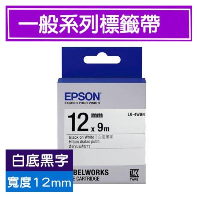 愛普生EPSON標籤帶 / LK-4WBN / 白底黑字標籤帶 / 標籤帶白底黑字 / 12mm白底黑字標籤帶 / 12mm標籤帶白底黑字 / 12mm 白底黑字標籤帶 / 12mm 標籤帶白底黑字 / 12mm標籤帶 / 12mm 標籤帶 / 12mmx9M / EPSON 標籤帶 / 愛普生 標籤帶 / 愛普生標籤帶 / EPSON標籤帶 / EPSON 標籤印表機 / EPSON LK-4WBN S654401標籤帶(一般系列)白底黑字12mm / EPSON LK-4WBN一般系列白底黑字標籤帶(寬度12mm) - EPSON 標籤印表機, EPSON LK-4WBN一般系列白底黑字標籤帶(寬度12mm) / 取代舊款 S625001 EPSON LK-4WBN S654401標籤帶(一般系列)白底黑字12mm