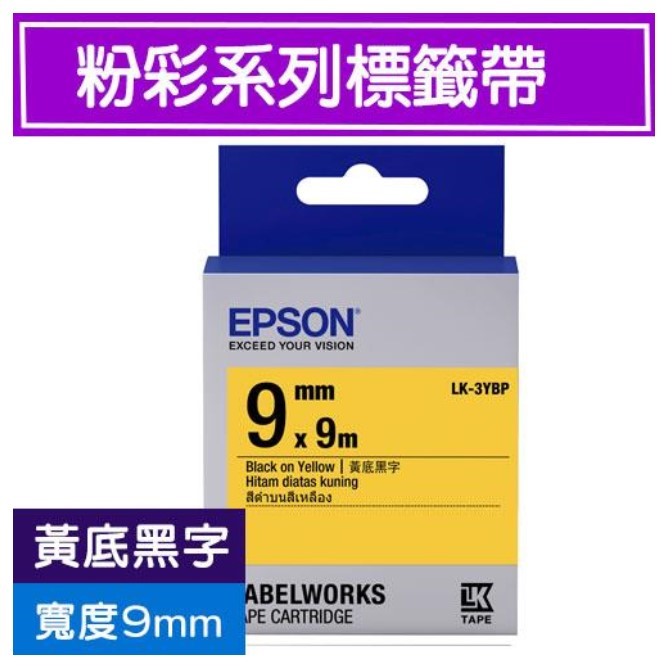 EPSON 標籤帶 / LK-3YBP / 9mm / 黃底黑字標籤帶 / 9mm黃底黑字標籤帶 / 9mm標籤帶黃底黑字 / 9mm 黃底黑字標籤帶 / 9mm 標籤帶黃底黑字 / 9mm標籤帶 / 9mm 標籤帶 / 愛普生EPSON標籤帶 / EPSON 標籤帶 / 愛普生 標籤帶 / 愛普生標籤帶 / EPSON標籤帶 / EPSON 標籤印表機 / 愛普生EPSON標籤帶/LK-3YBP/黃底黑字/9mmx9M / EPSON LK-3YBP S653404標籤帶(粉彩系列)黃底黑字9mm / EPSON C53S653404 LK-3YBP粉彩系列黃底黑字標籤帶(寬度9mm) / EPSON LK-3YBP C53S653404 粉彩系列黃底黑字標籤帶(寬度9mm) / EPSON LK-3YBP 粉彩系列黃底黑字標籤帶 (寬度9mm) 