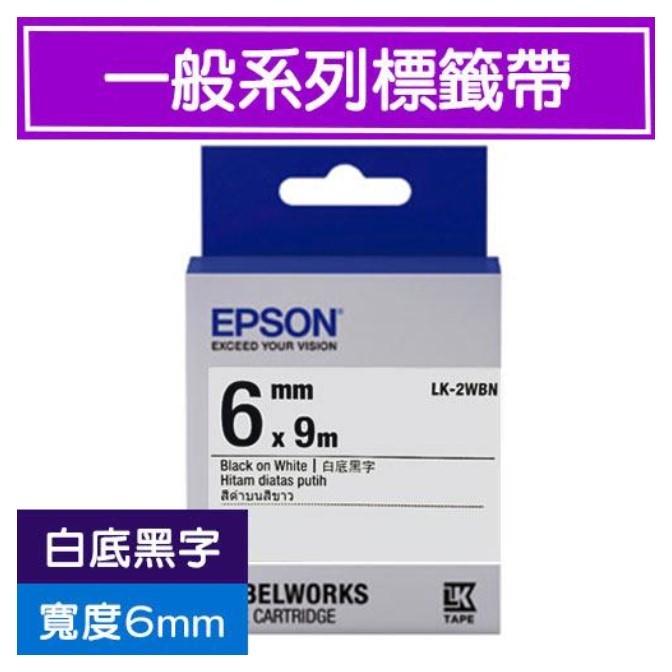 EPSON 標籤帶 / LK-2WBN / 6mm / 白底黑字 / 白底黑字標籤帶 / 6mm白底黑字標籤帶 / 6mm標籤帶白底黑字 / 6mm 白底黑字標籤帶 / 6mm 標籤帶白底黑字 / 6mm標籤帶 / 6mm 標籤帶 / 愛普生EPSON標籤帶 / EPSON 標籤帶 / 愛普生 標籤帶 / 愛普生標籤帶 / EPSON標籤帶 / EPSON 標籤印表機 / 愛普生EPSON標籤帶/LK-2WBN/白底黑字/6mmx9M / EPSON LK-2WBN S652401標籤帶(一般系列)白底黑字6mm / EPSON C53S652401 LK-2WBN一般系列白底黑字標籤帶(寬度6mm) / EPSON LK-2WBN C53S652401一般系列白底黑字標籤帶 (寬度6mm )