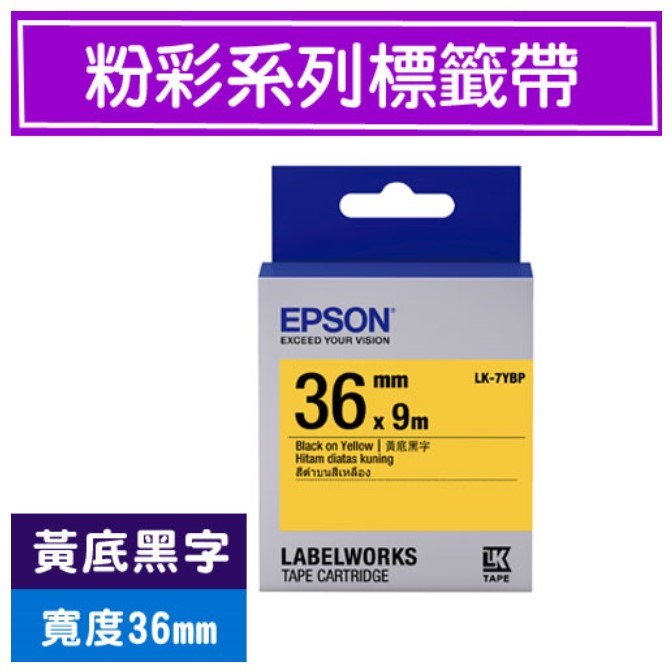 EPSON 標籤帶 / LK-7YBP / 36mm / 黃底黑字 / 黃底黑字標籤帶 / 36mm黃底黑字標籤帶 / 36mm標籤帶黃底黑字 / 36mm 黃底黑字標籤帶 / 36mm 標籤帶黃底黑字 / 36mm標籤帶 / 36mm 標籤帶 / 愛普生EPSON標籤帶 / EPSON 標籤帶 / 愛普生 標籤帶 / 愛普生標籤帶 / EPSON標籤帶 / EPSON 標籤印表機 / 愛普生EPSON標籤帶/LK-7YBP/粉彩黃底黑字/36mmx9M / EPSON LK-7YBP S657403 標籤帶(粉彩系列)黃底黑字36mm / EPSON C53S657403 LK-7YBP粉彩系列黃底黑字標籤帶(寬度36mm) / EPSON LK-7YBP C53S657403 粉彩系列黃底黑字標籤帶 (寬度36mm)