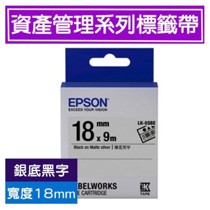 EPSON 標籤帶 / LK-5SBE / 18mm / 銀底黑字 / 銀底黑字標籤帶 / 18mm銀底黑字標籤帶 / 18mm標籤帶銀底黑字 / 18mm 銀底黑字標籤帶 / 18mm 標籤帶銀底黑字 / 18mm標籤帶 / 18mm 標籤帶 / 愛普生EPSON標籤帶 / EPSON 標籤帶 / 愛普生 標籤帶 / 愛普生標籤帶 / EPSON標籤帶 / EPSON 標籤印表機 / 愛普生EPSON標籤帶/LK-5SBE/銀底黑字/18mmx9M / EPSON LK-5SBE S655415標籤帶(資產管理系列)銀底黑字18mm / EPSON C53S655415 LK-5SBE資產管理系列銀底黑字標籤帶(寬度18mm) / EPSON LK-5SBE C53S655415 資產管理系列銀底黑字標籤帶 (寬度18mm) 