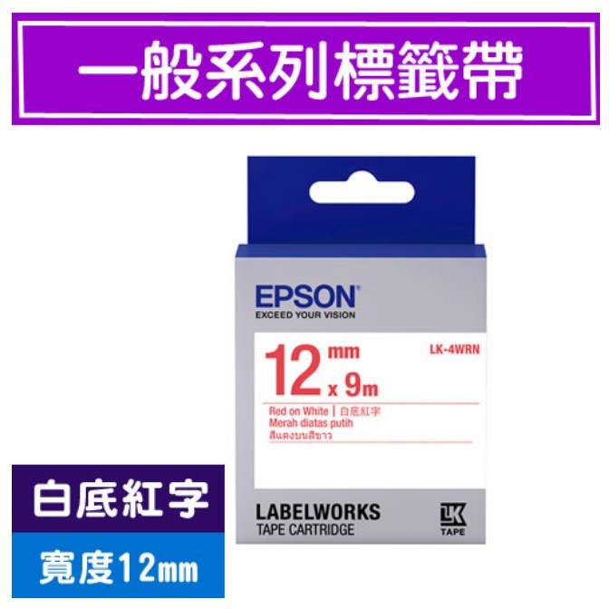 愛普生EPSON標籤帶 / LK-4WRN / 白底紅字標籤帶 / 標籤帶白底紅字 / 12mm白底紅字標籤帶 / 12mm標籤帶白底紅字 / 12mm 白底紅字標籤帶 / 12mm 標籤帶白底紅字 / 12mm標籤帶 / 12mm 標籤帶 / 12mmx9M / EPSON 標籤帶 / 愛普生 標籤帶 / 愛普生標籤帶 / EPSON標籤帶 / EPSON 標籤印表機 / 愛普生EPSON標籤帶/LK-4WRN/白底紅字/12mmx9M / EPSON LK-4WRN S654402 標籤帶(一般系列)白底紅字12mm / EPSON C53S654402 LK-4WRN一般系列白底紅字標籤帶(寬度12mm) / EPSON LK-4WRN C53S654402 一般系列白底紅字標籤帶 (寬度12mm) 