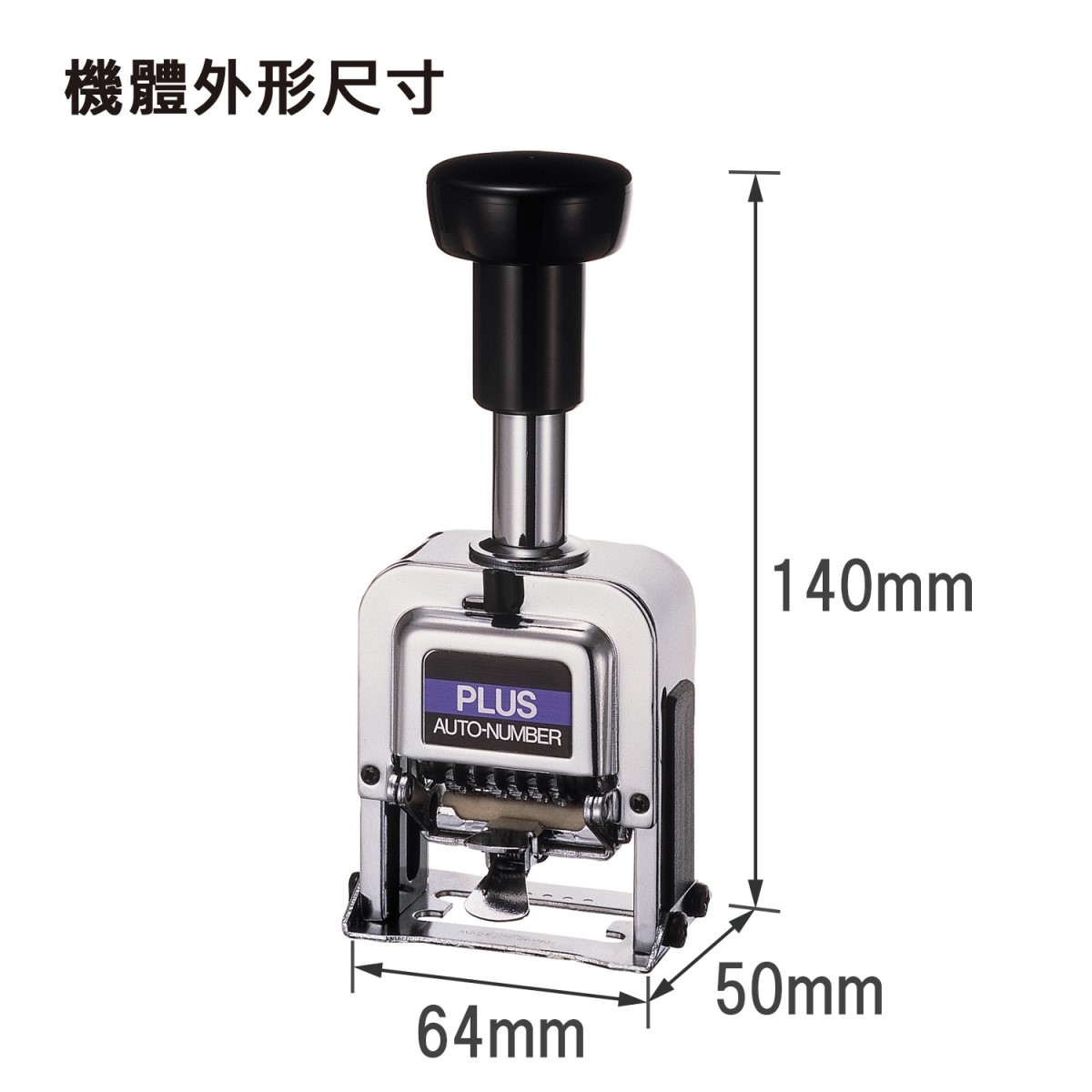PLUS 號碼機 / 6 位 / 30-881 A型 / PLUS號碼機 / PLUS 號碼機 / 號碼章 / 自動號碼章 / 自動跳號號碼章 / 6位 號碼機 / 6位自動號碼機 / 6位自動跳號號碼機 / 自動跳號號碼機(6位數) / 支票號碼機 數字打印機 / PLUS 自動跳號號碼機(6位數) / PLUS 6位數自動跳號號碼機 / PLUS六位號碼機 / PLUS A型號碼機 30-881 六位數7樣式 / PLUS 30-881 號碼機 A型 6位7樣式 / PLUS 30-891 自動號碼機 (6位7樣式) AD型