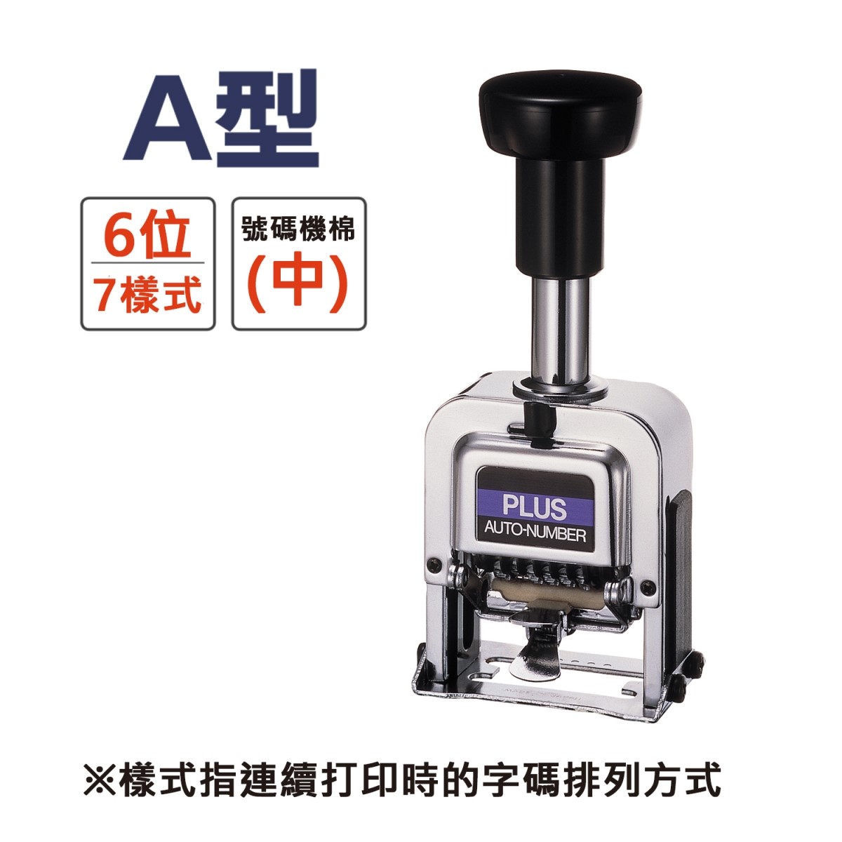 PLUS 號碼機 / 6 位 / 30-881 A型 / PLUS號碼機 / PLUS 號碼機 / 號碼章 / 自動號碼章 / 自動跳號號碼章 / 6位 號碼機 / 6位自動號碼機 / 6位自動跳號號碼機 / 自動跳號號碼機(6位數) / 支票號碼機 數字打印機 / PLUS 自動跳號號碼機(6位數) / PLUS 6位數自動跳號號碼機 / PLUS六位號碼機 / PLUS A型號碼機 30-881 六位數7樣式 / PLUS 30-881 號碼機 A型 6位7樣式 / PLUS 30-891 自動號碼機 (6位7樣式) AD型
