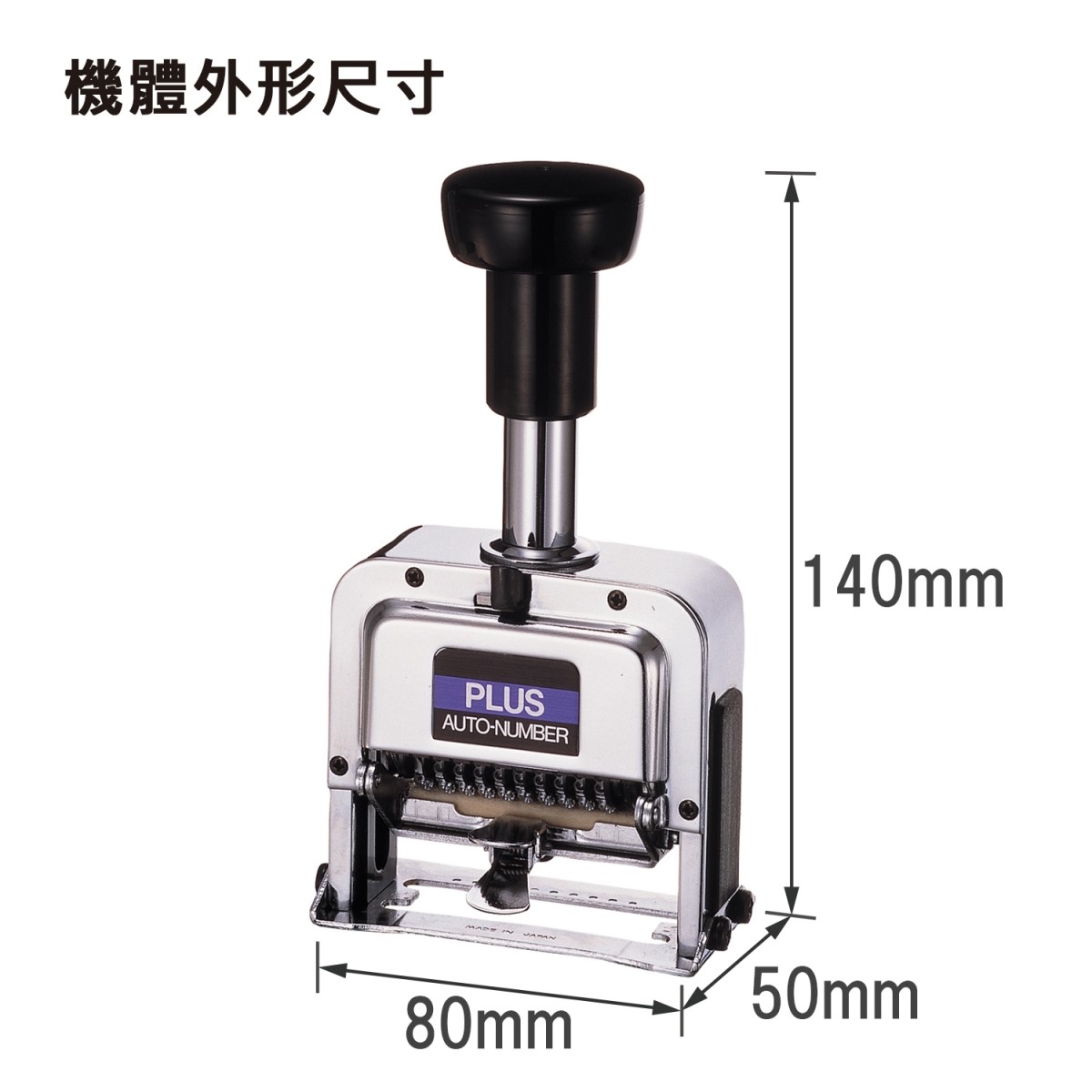 PLUS 號碼機 / 10 位 / 30-888 P型 / PLUS號碼機 / PLUS 號碼機 / 號碼章 / 自動號碼章 / 自動跳號號碼章 / 10位 號碼機 / 10位自動號碼機 / 10位自動跳號號碼機 / 自動跳號號碼機(10位數) / 支票號碼機 數字打印機 / PLUS 自動跳號號碼機(10位數) / PLUS 10位數自動跳號號碼機 / PLUS十位號碼機 / 普樂士PLUS P型號碼機 10位7樣式 / PLUS 普樂士 30-888 自動號碼機 (10位7樣式)P型 / PLUS 30-888 號碼機 P型 10位7樣式