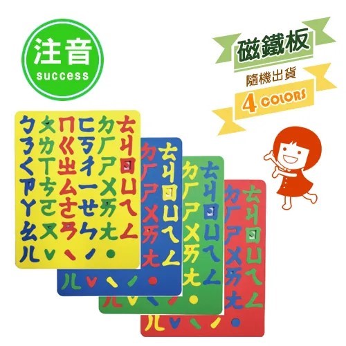 SUCCESS 成功 全方位彩色幼教磁鐵板 / 2152A / ㄅㄆㄇ / 幼教磁鐵 / 注音磁鐵 / 磁鐵 磁鐵板 / 成功 造型幼教磁鐵板 / 成功造型幼教磁鐵板 / 成功牌彩色幼教磁鐵板 / 幼兒教學磁鐵板 / 2152A 幼教磁鐵板 / 2152A幼教磁鐵板 / 彩色注音幼教磁鐵板 / 幼教 磁鐵板 / 幼教注音磁鐵板