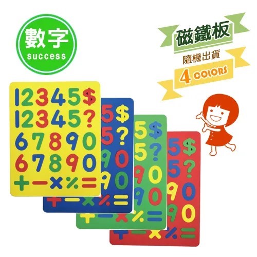 SUCCESS 成功 全方位彩色幼教磁鐵板 / 2152C / 1  2  3 / 幼教磁鐵 / 數字磁鐵 / 磁鐵 磁鐵板 / 成功 造型幼教磁鐵板 / 成功造型幼教磁鐵板 / 成功牌彩色幼教磁鐵板 / 幼兒教學磁鐵板 / 2152C 幼教磁鐵板 / 2152C幼教磁鐵板 / 彩色數字幼教磁鐵板 / 幼教 磁鐵板 / 幼教數字磁鐵板