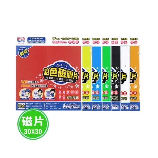 SUCCESS 七彩軟性磁膠片 / 21303 / 30*30cm / SUCCESS七彩軟性磁膠片 / SUCCESS 軟性磁膠片 / SUCCESS軟性磁膠片 / SUCCESS 磁膠片 / SUCCESS磁膠片 / SUCCESS 軟磁鐵 / SUCCESS軟磁鐵 / 成功 七彩軟性磁膠片 / 成功七彩軟性磁膠片 / 成功 軟性磁膠片 / 成功軟性磁膠片 / 成功 磁膠片 / 成功磁膠片 / 成功 軟磁鐵 / 成功軟磁鐵  / 成功 21303 七彩軟性磁鐵片 (30x30cm) / 成功/高等彩色磁膠片30*30cm 21303 / SUCCESS 彩色磁膠片 21303 紅 / SUCCESS成功 彩色磁膠片