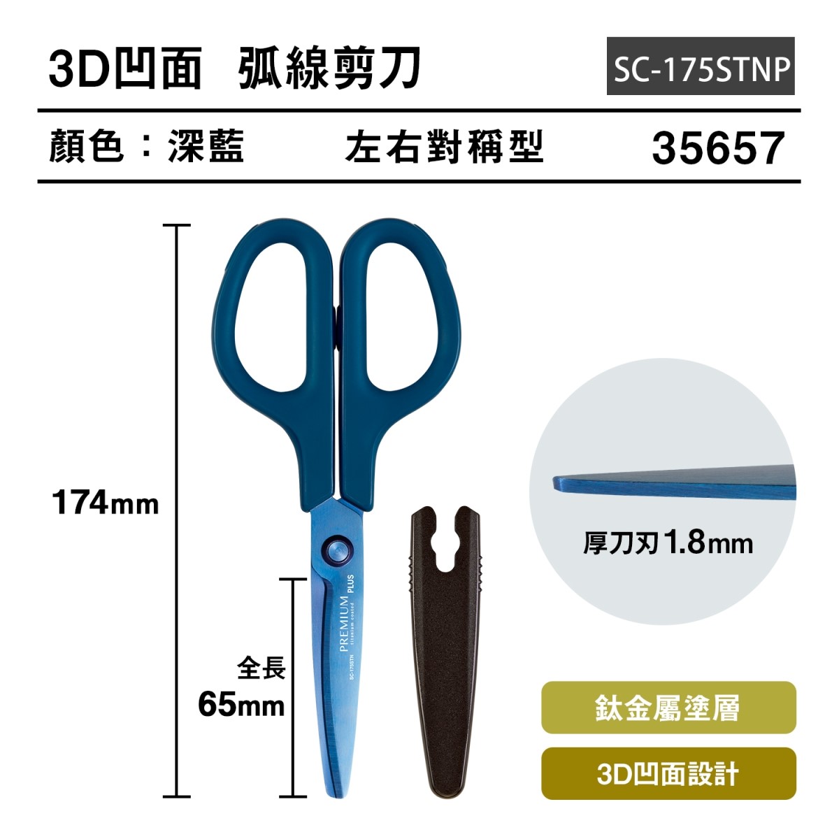 PLUS 30度弧線剪刀 / 鈦金屬+3Ｄ凹面不沾膠 / SC-175STN / 普樂士 / 剪刀 / 高級事務剪刀 / PLUS普樂士 SC-175STN 深藍鈦金屬30度弧線剪刀 3D凹面不沾膠剪刀 / PLUS普樂士 30 度弧線鈦材質剪刀 / 萬用型剪刀 / 34-770 SC-175STN30度弧線剪刀(鈦金屬+3Ｄ凹面不沾膠) 藍 / Plus 普樂士 / PLUS 30度弧線剪刀 (鈦金屬)SC-175ST (34-767) / 高級剪刀