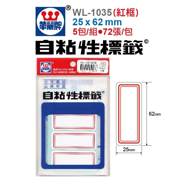 華麗牌自黏性標籤 / 華麗牌 自黏性標籤 / 紅框標籤 / WL-1035自黏性標籤 / 華麗牌自黏標籤-紅框WL-1035/寬62x長25mm/72片/包 / 華麗牌 自黏性標籤WL-1035(紅框) 25X62mm 72張/包(5包/組) - 標籤貼.索引片 / 華麗牌 WL-1035自黏標籤25X62mm 紅框 / 小標籤 / 紅框標籤 / 自黏標籤貼紙 手寫標籤貼紙 空白貼紙 華麗牌 紅框標籤紙 自黏性標籤 長方形貼紙 索引貼紙 手寫貼紙 標籤貼紙