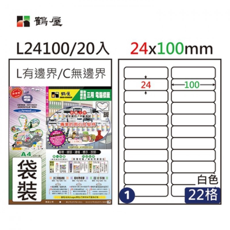 鶴屋 A4三用電腦標籤 / 20入標籤 / 電腦列印標籤 / 列印電腦標籤 / L24100 / 22格 / 24x100mm / #01 / 22格標籤 / 22格電腦標籤 / 22 格標籤 / 22 格電腦標籤 / 鶴屋A4三用電腦標籤 / A4 三用電腦標籤 / 鶴屋 三用電腦標籤 / 鶴屋 電腦標籤 / 鶴屋 A4電腦標籤 / 鶴屋三用電腦標籤 / 鶴屋電腦標籤 / 鶴屋A4電腦標籤 / 鶴屋L24100 #1 A4三用電腦標籤  / 鶴屋#01三用電腦標籤/L24100/A4/白色/24x100mm/22格/20張/包 / 鶴屋#62 C27105 白 22格 20入 三用標籤/27×105mm / 標籤貼紙 / 影印用自黏標籤紙 / A4自黏標籤