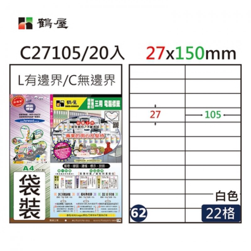 鶴屋 A4三用電腦標籤 / 20入標籤 / 電腦列印標籤 / 列印電腦標籤 / C27105 / 22格 / 27×105mm / #62 / 22格標籤 / 22格電腦標籤 / 22 格標籤 / 22 格電腦標籤 / 鶴屋A4三用電腦標籤 / A4 三用電腦標籤 / 鶴屋 三用電腦標籤 / 鶴屋 電腦標籤 / 鶴屋 A4電腦標籤 / 鶴屋三用電腦標籤 / 鶴屋電腦標籤 / 鶴屋A4電腦標籤 / 鶴屋#62 C27105 白 22格 20入 三用標籤/27×105mm  / 鶴屋#62三用電腦標籤/C27105/白色/27×105mm/22格/20張/包 / 鶴屋 白色A4三用電腦標籤62號 C27105 / 27*105mm (20入/包) / 鶴屋#62三用電腦標籤22格650張/箱 白色/C27105 / 標籤貼紙 / 影印用自黏標籤紙 / A4自黏標籤