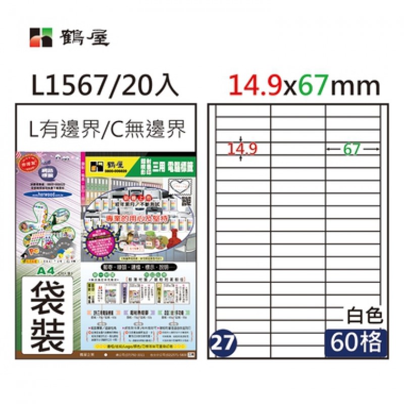 鶴屋 A4三用電腦標籤 / 20入標籤 / 電腦列印標籤 / 列印電腦標籤 / L1567 / 60格 / 14.9x67mm / #27 / 60格標籤 / 60格電腦標籤 / 60 格標籤 / 60 格電腦標籤 / 鶴屋A4三用電腦標籤 / A4 三用電腦標籤 / 鶴屋 三用電腦標籤 / 鶴屋 電腦標籤 / 鶴屋 A4電腦標籤 / 鶴屋三用電腦標籤 / 鶴屋電腦標籤 / 鶴屋A4電腦標籤 / 鶴屋#27 L1567 白60格 20入 三用標籤/14.9×67mm / 鶴屋#27三用電腦標籤L1567/白色/14.9x67mm/60格/20張/包 / 鶴屋#27三用電腦標籤60格20張/包 白色/L1567/14.9*67mm / 標籤貼紙 / 影印用自黏標籤紙 / A4自黏標籤